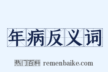 年病反义词是什么意思的图片